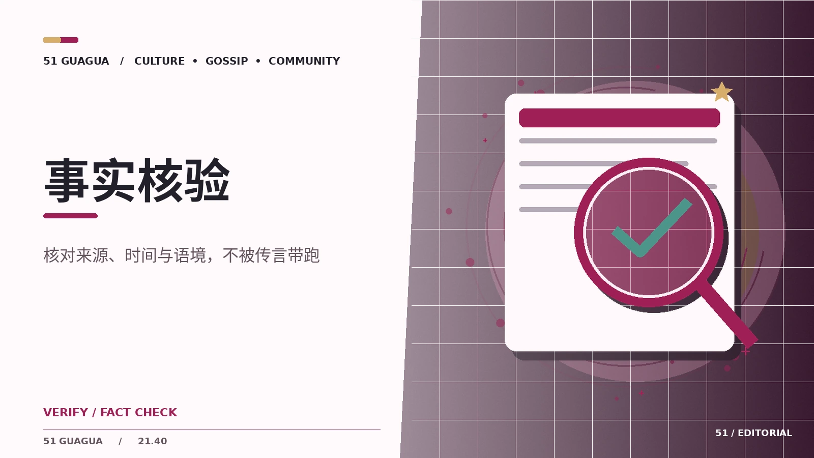 面对网传爆料先做四项检查